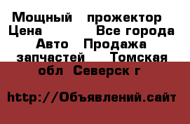  Мощный   прожектор › Цена ­ 2 000 - Все города Авто » Продажа запчастей   . Томская обл.,Северск г.